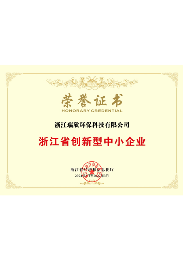 浙江省创新型中小企业荣誉证书